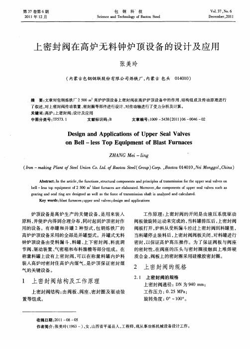 上密封阀在高炉无料钟炉顶设备的设计及应用