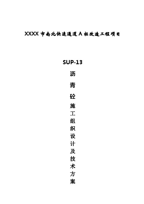 SUP13沥青砼施工组织设计及施工技术方案