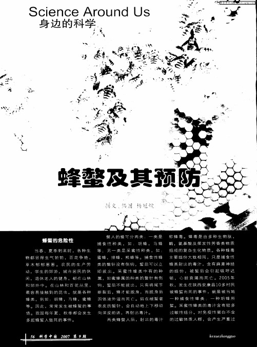 蜂螫及其预防