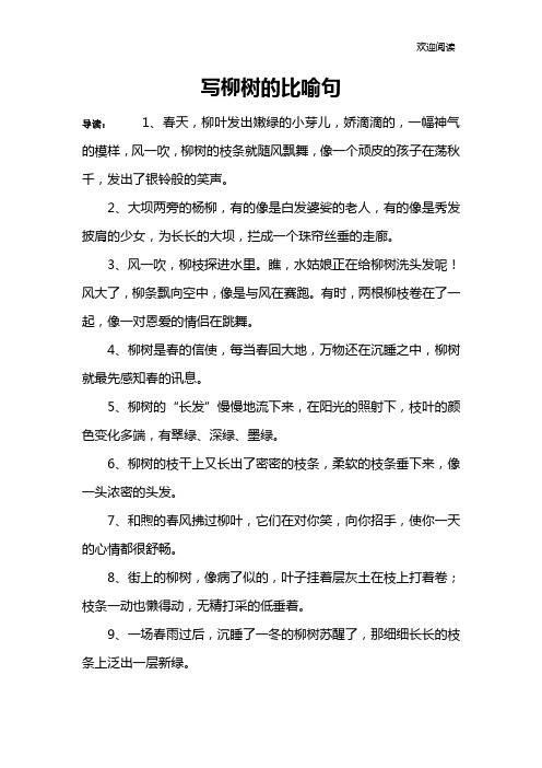 写柳树的比喻句