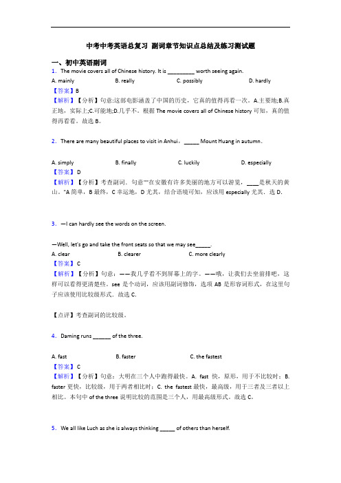 中考中考英语总复习 副词章节知识点总结及练习测试题