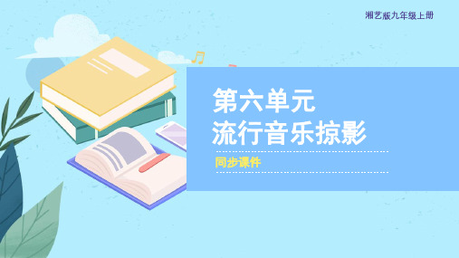 湘艺版九年级音乐上册《流行音乐掠影》同步课件