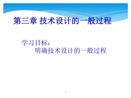 3.1设计的一般过程