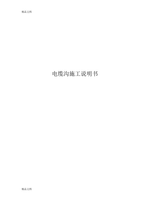 电缆沟施工说明书资料讲解