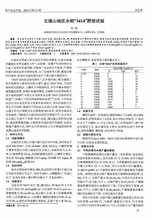 五指山地区水稻“3414”肥效试验