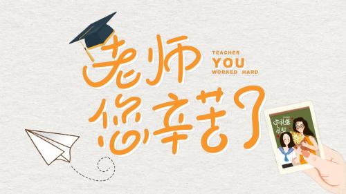 师恩难忘教师节ppt