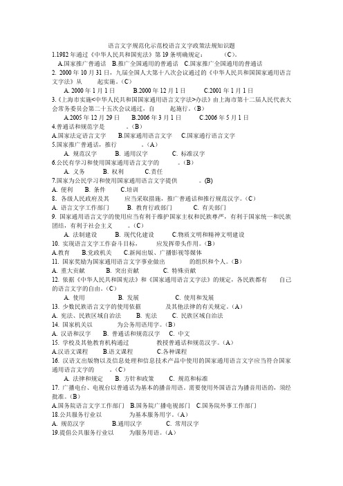 语言文字规范化示范校语言文字政策法规知识题