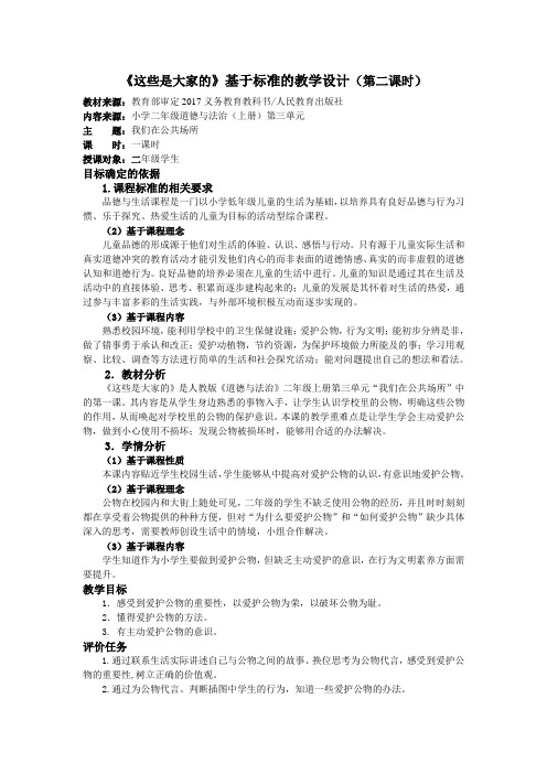 部编人教版小学道德与法治二年级上册《第三单元我们在公共场所9.这些是大家的》优质课获奖教案_1