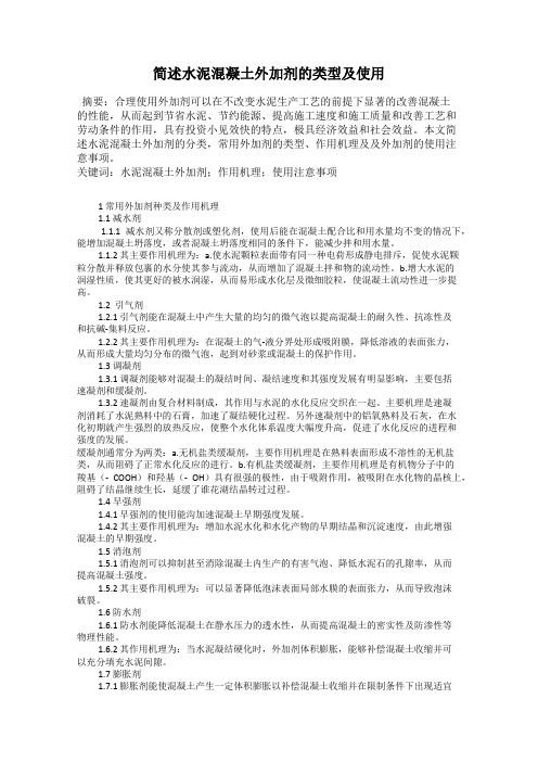简述水泥混凝土外加剂的类型及使用