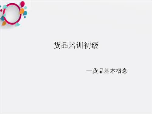 货品培训初级-货品基本概念