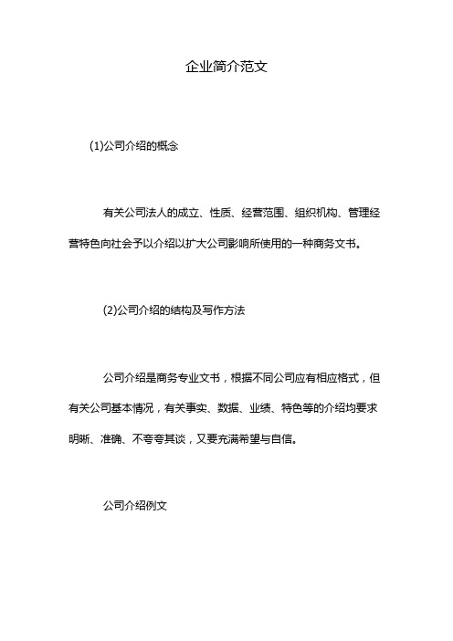 企业简介范文