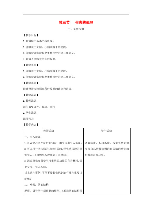 七年级生物下册 第四章 第三节 信息的处理第二课时教