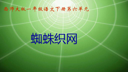 2016-2017年西师大版小学一年级语文下册 蜘蛛织网 3精品ppt课件