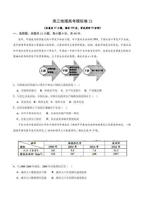 2020.5.1高三地理高考模拟卷21