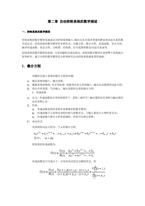 第二章 自动控制系统的数学描述