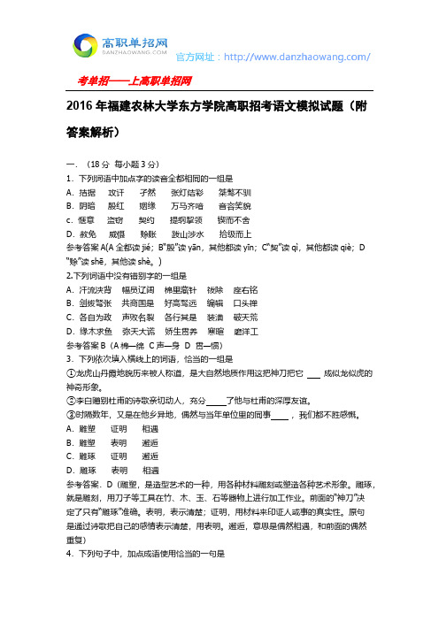 【VIP专享】2016年福建农林大学东方学院高职招考语文模拟试题(附答案解析)
