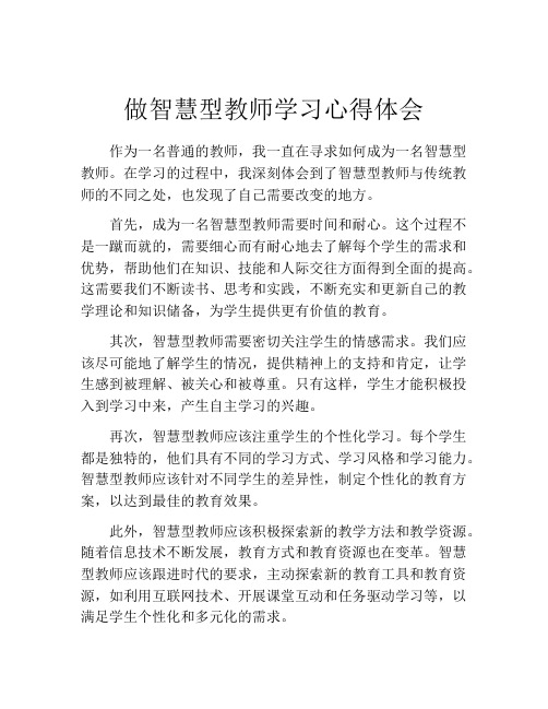 做智慧型教师学习心得体会