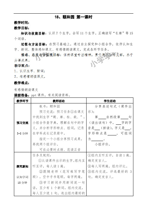 四年级上语文教案-颐和园第一课时-人教新课标