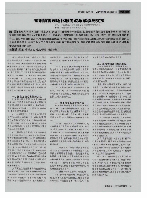 卷烟销售市场化取向改革解读与实操