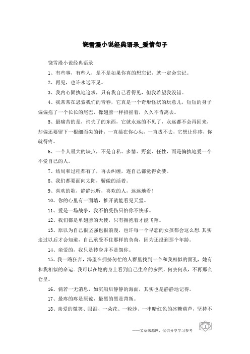 饶雪漫小说经典语录-爱情句子