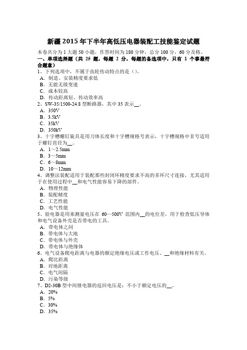 新疆2015年下半年高低压电器装配工技能鉴定试题
