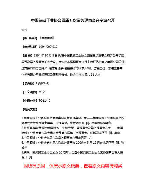 中国氯碱工业协会四届五次常务理事会在宁波召开