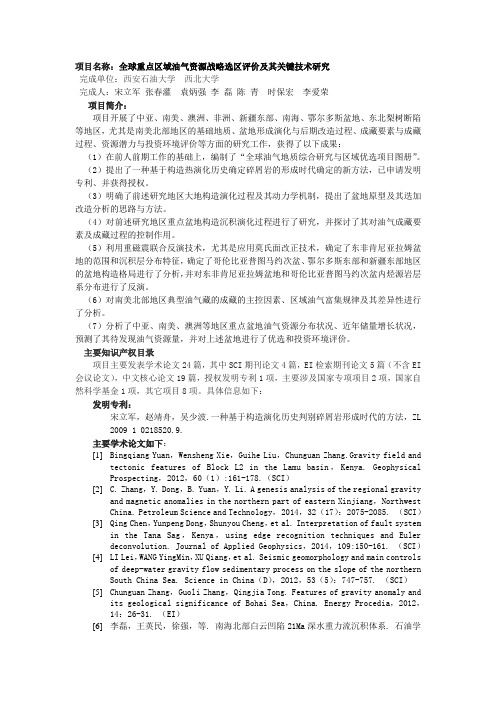 项目名称全球重点区域油气资源战略选区评价及其关键技术研究完成