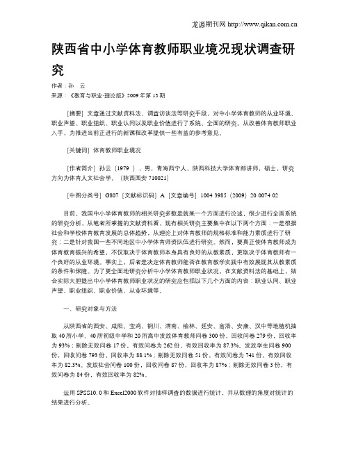 陕西省中小学体育教师职业境况现状调查研究.doc