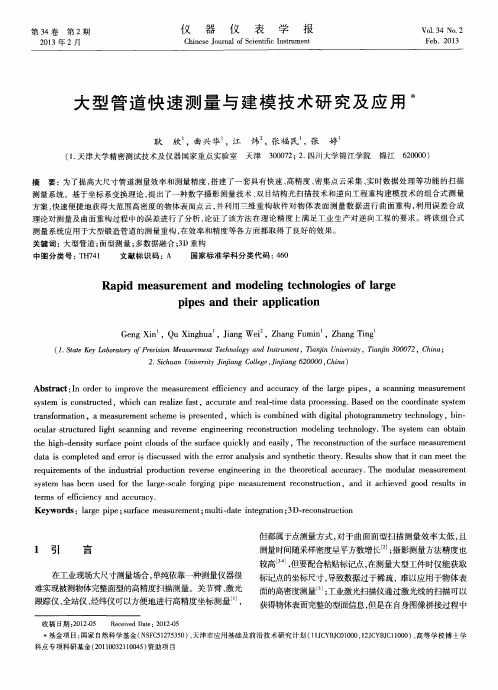 大型管道快速测量与建模技术研究及应用