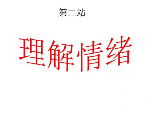 北师大版《道德与法治》七年级下册1.2《理解情绪》课件(共14张PPT)