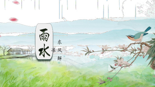 24节气之《雨水》教育教学内容PPT