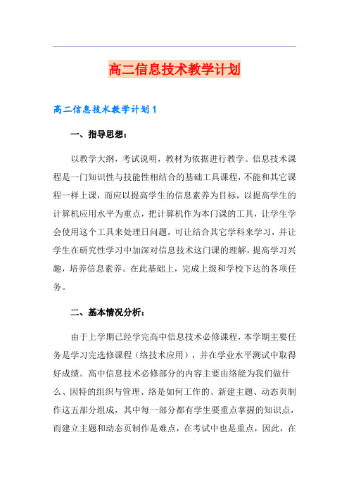 高二信息技术教学计划