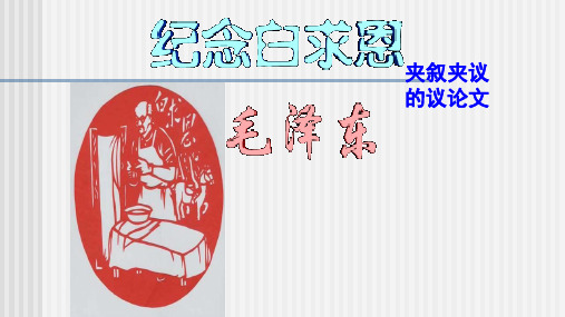 苏教版八年级语文下第二单元第六课《纪念白求恩》教学课件共52张PPT(共52张PPT)