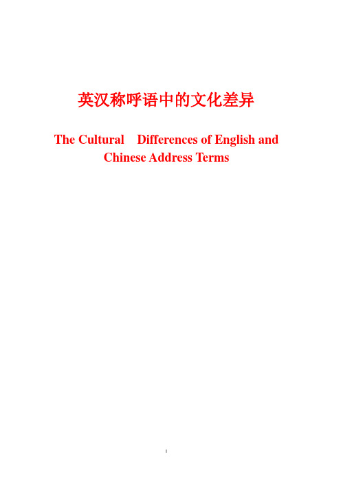 英汉称呼语中的文化差异