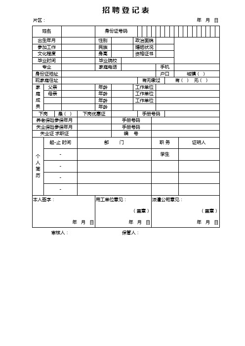员工招聘登记表