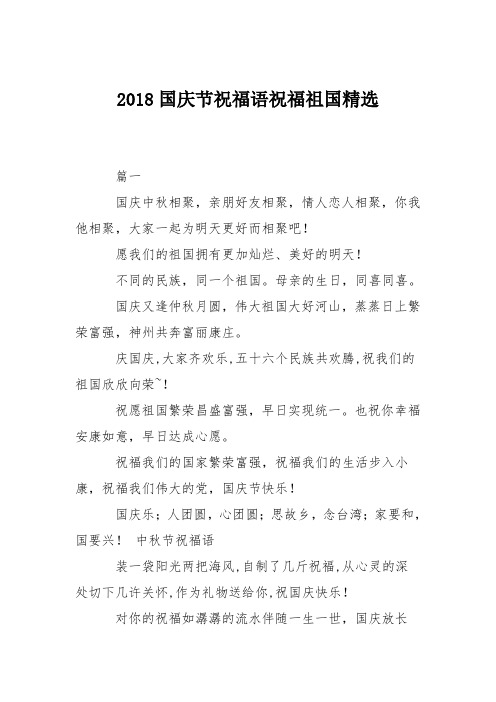 2018国庆节祝福语祝福祖国精选