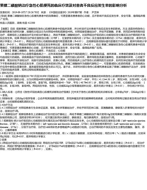 果糖二磷酸钠治疗急性心肌梗死的临床疗效及对患者不良反应发生率