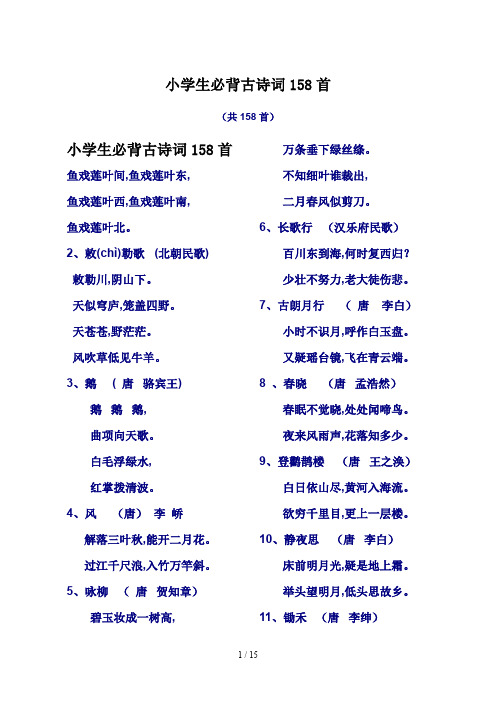 小学生必背古诗词158首