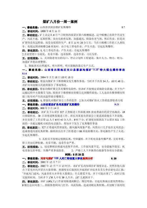 煤矿八月份一周一案例