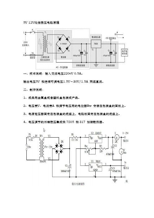 5v12v线性稳压电源原理