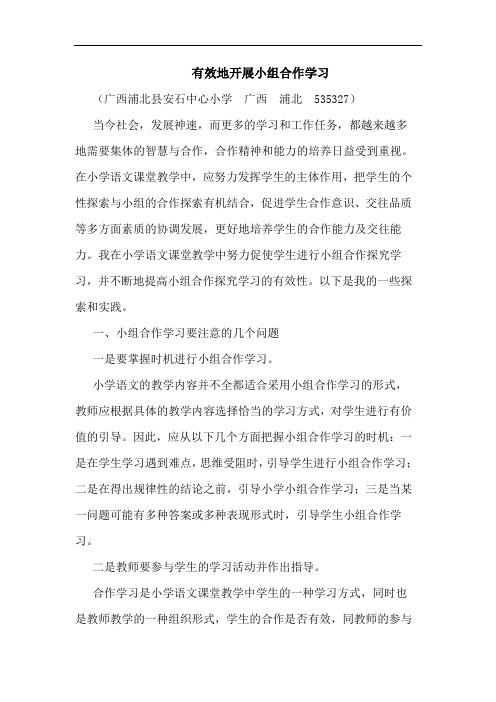 有效地开展小组合作学习论文