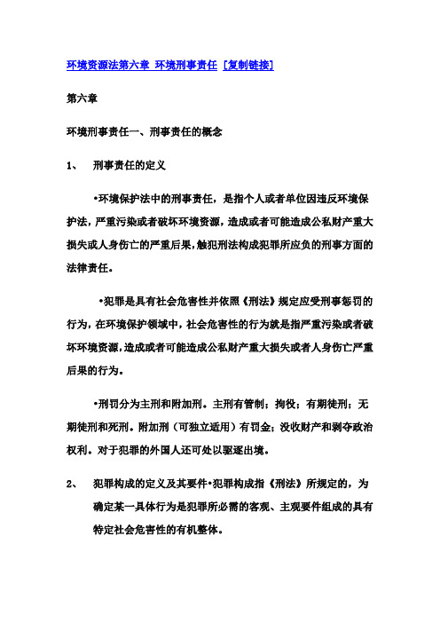 环境资源法第六章 环境刑事责任