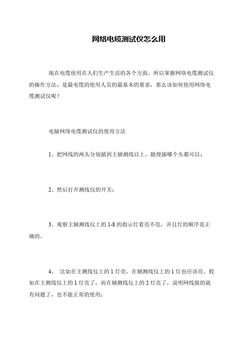 网络电缆测试仪怎么用