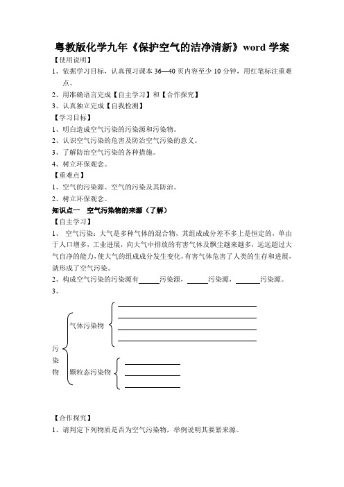 粤教版化学九年《保护空气的洁净清新》word学案