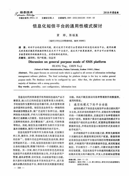 信息化短信平台的通用性模式探讨