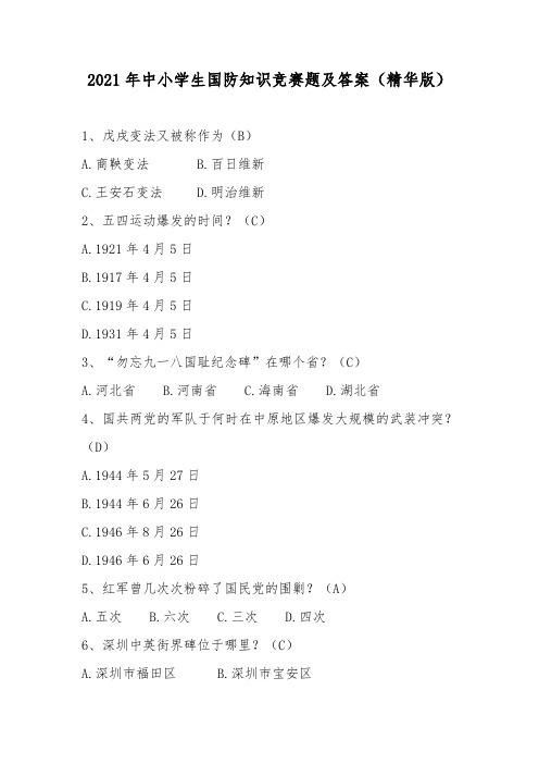 2021年中小学生国防知识竞赛题及答案(精华版)