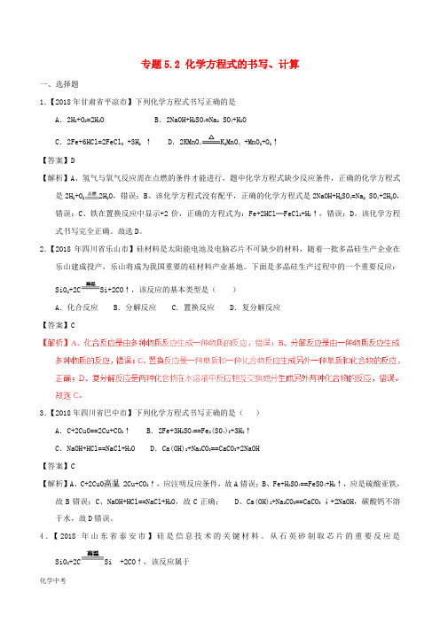 中考化学试题分项版解析汇编专题化学方程式的书写、计算(含解析)