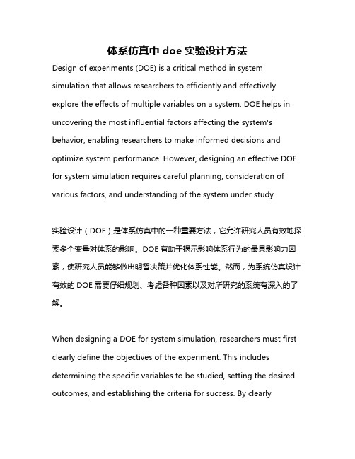 体系仿真中doe实验设计方法