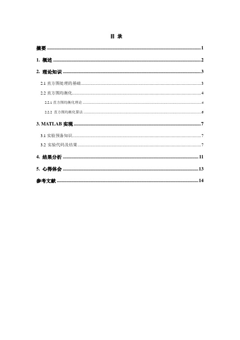 图像直方图均衡化的程序设计资料