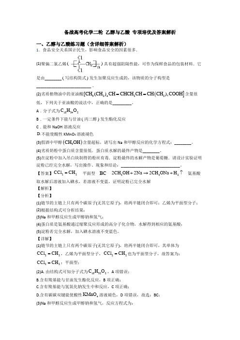 备战高考化学二轮 乙醇与乙酸 专项培优及答案解析